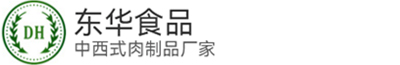 东莞市东华肉类制品有限公司